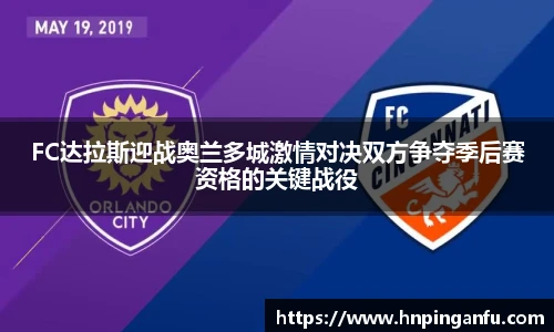 FC达拉斯迎战奥兰多城激情对决双方争夺季后赛资格的关键战役