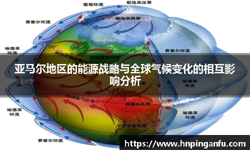 今年会亚马尔地区的能源战略与全球气候变化的相互影响分析