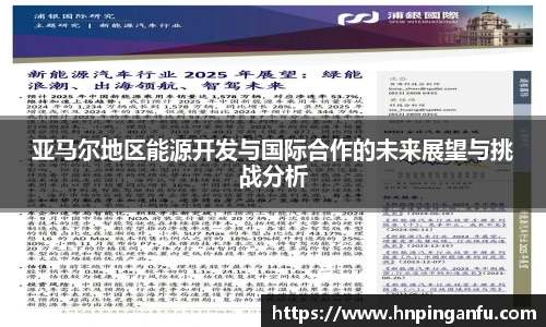今年会亚马尔地区能源开发与国际合作的未来展望与挑战分析