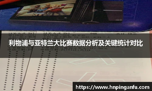 利物浦与亚特兰大比赛数据分析及关键统计对比