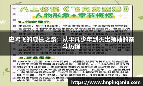 史鸿飞的成长之路：从平凡少年到杰出领袖的奋斗历程