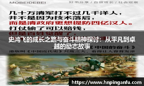 史鸿飞的成长之路与奋斗精神探讨：从平凡到卓越的励志故事