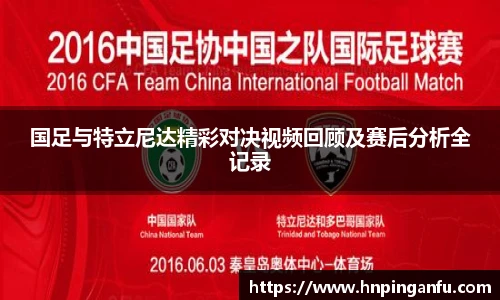 国足与特立尼达精彩对决视频回顾及赛后分析全记录