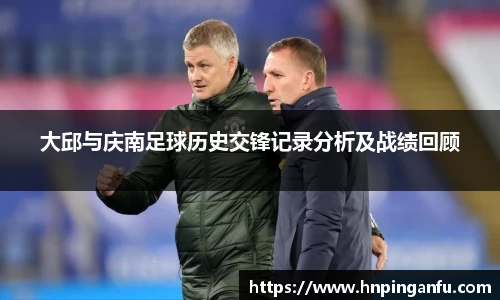 大邱与庆南足球历史交锋记录分析及战绩回顾