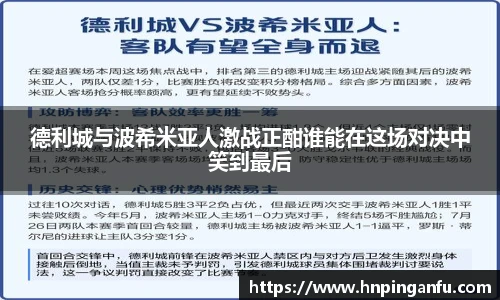 德利城与波希米亚人激战正酣谁能在这场对决中笑到最后