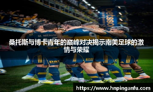 桑托斯与博卡青年的巅峰对决揭示南美足球的激情与荣耀