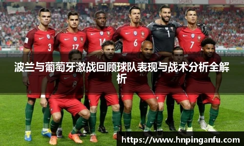 今年会波兰与葡萄牙激战回顾球队表现与战术分析全解析