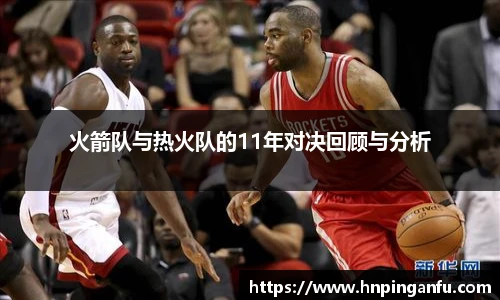 火箭队与热火队的11年对决回顾与分析