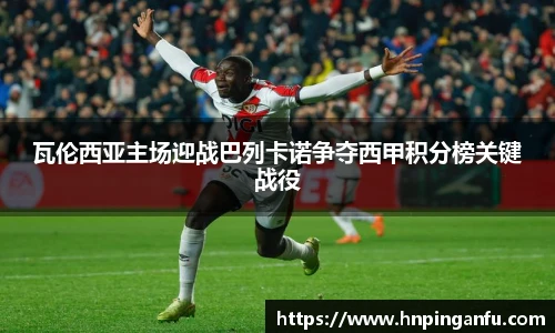 瓦伦西亚主场迎战巴列卡诺争夺西甲积分榜关键战役