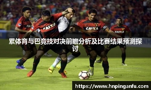 累体育与巴竞技对决前瞻分析及比赛结果预测探讨